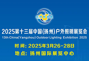 行業(yè)盛會(huì)，攜手共贏！江蘇特威誠(chéng)邀您蒞臨揚(yáng)州戶外照明展